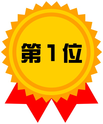 第1位