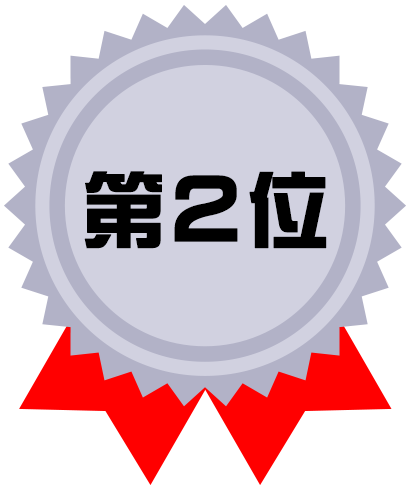 第2位